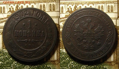 1 копейка 1902 , до 21.05.21 в 22:10 МСК - 1 копейка 1902 спб