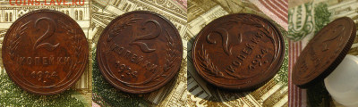 2 копейки 1924 г(неплохие!), до 21.05.21 в 22:10 МСК - 2 копейки 1924 г 1