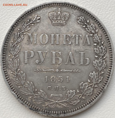 Рубль 1851 года - IMG_3189