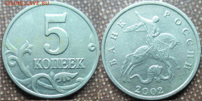 5 копеек 2002 без буквы - IMG_9730.JPG