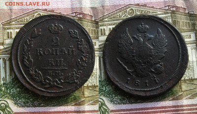 2 копейки 1822фг,1821ад и 1811(0)нм, до 21.05.21 в 22:10 МСК - 2 копейки 1811(0) ЕМ НМ