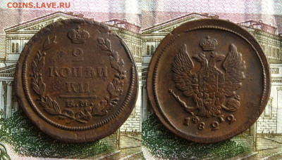 2 копейки 1822фг,1821ад и 1811(0)нм, до 21.05.21 в 22:10 МСК - 2 копейки 1822 ЕМ ФГ