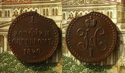 ½ копейки серебром 1840 ЕМ, до 21.05.21 в 22:10 МСК - ½ копейки  серебром 1840 ЕМ