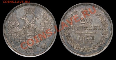 Коллекционные монеты форумчан (мелкое серебро, 5-25 коп) - 20 копеек 1851 ПА