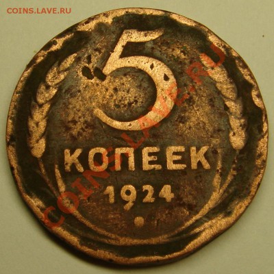 5 копеек 1924 и 1 копейка 1945г - DSC02434.JPG