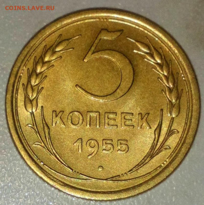 5 КОПЕЕК 1955г. БЕЗ ОБРАЩЕНИЯ   ДО 22.05.2021. 22:00 - DSC_0007.JPG