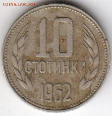 Болгария 10 стотинок 1962 г. до 26.05.21 г. в 23.00 - 029