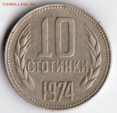 Болгария 10 стотинок 1974 г. до 26.05.21 г. в 23.00 - 031