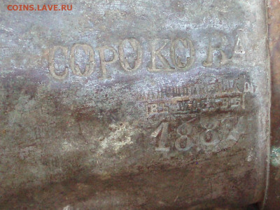 Мерная кружка .Сороковая .Шапошников в Москве. 1887 г. - P1019892.JPG