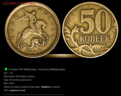 RRR .Уникальная.50коп.1997г.М. Аверс от 5коп.(перепутка,мул) - IMG_20210520_090209