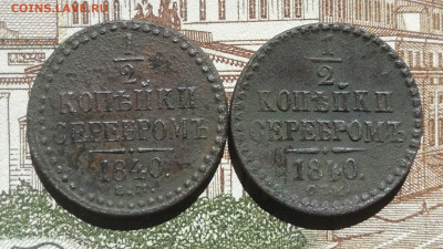 2 коп. серебром 1840 г. Е.М. + С.П.М. До 24.05.21г. - IMG_20210518_111518