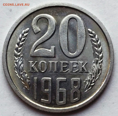 20 копеек 1968 и 1975 Яркий Мешковой UNC - IMG_6854.JPG