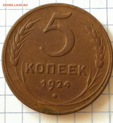 5 копеек 1924 г.  Окончание 23.05.2021 до 22-00 по мск - IMG_20210429_094918
