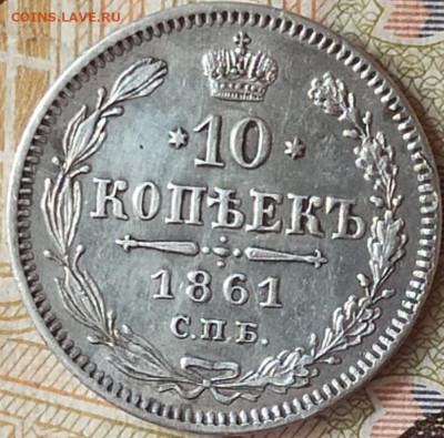 10 копеек 1861 без букв - 25