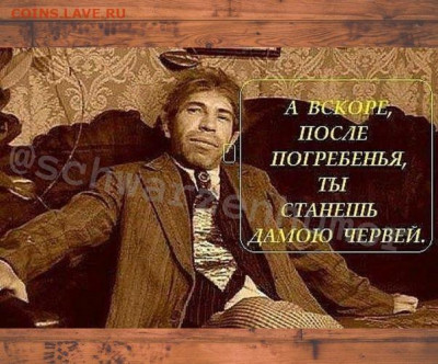юмор - Дама червей
