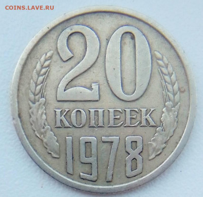 20 копеек 1978 год. - rps20210520_104747