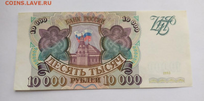 10000 рублей 1993 год Россия фикс - 17
