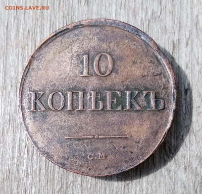 10 копеек 1836 СМ. На подлинность и оценку - IMG_20210520_151022
