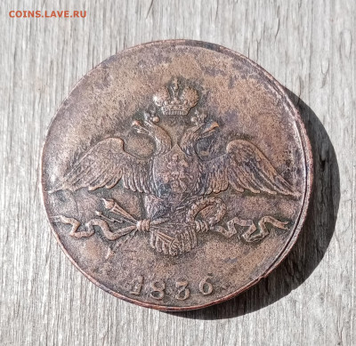 10 копеек 1836 СМ. На подлинность и оценку - IMG_20210520_151051