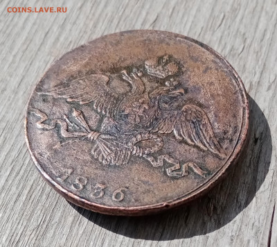10 копеек 1836 СМ. На подлинность и оценку - IMG_20210520_151114
