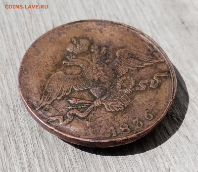 10 копеек 1836 СМ. На подлинность и оценку - IMG_20210520_151142