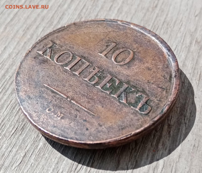 10 копеек 1836 СМ. На подлинность и оценку - IMG_20210520_151251