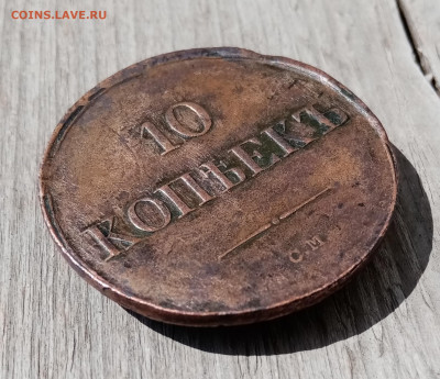 10 копеек 1836 СМ. На подлинность и оценку - IMG_20210520_151318