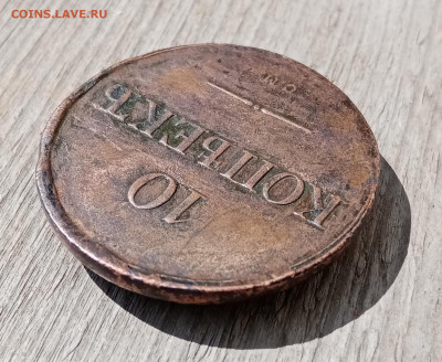 10 копеек 1836 СМ. На подлинность и оценку - IMG_20210520_151337