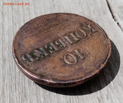 10 копеек 1836 СМ. На подлинность и оценку - IMG_20210520_151357