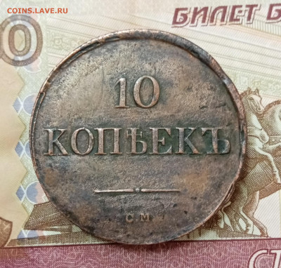 10 копеек 1836 СМ. На подлинность и оценку - IMG_20210520_152511