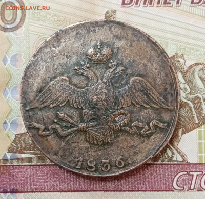 10 копеек 1836 СМ. На подлинность и оценку - IMG_20210520_152527