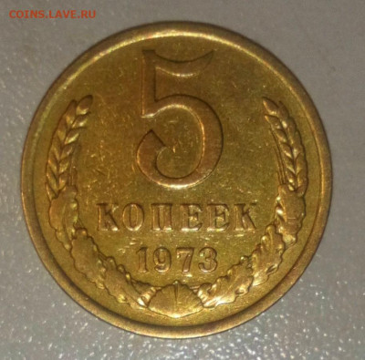 5 КОПЕЕК 1973г. ДО 22.05.2021. В 22:00 - _20210515_160435 (2).JPG