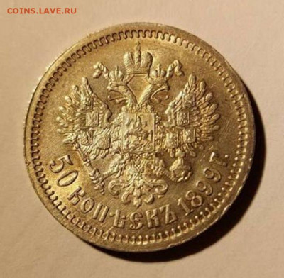 50 копеек 1899 года (ЭБ) на оценку - OiCYZLaxlsmu0xTE4ABKT33Hls0kxZzL