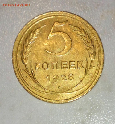 5 КОПЕЕК 1928г. ДО 22.05.2021. В 22:00 - _20210519_083031.JPG