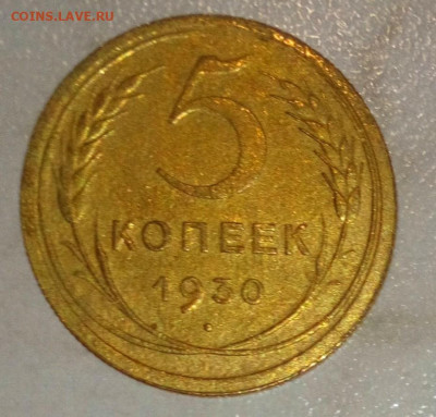5 КОПЕЕК 1930г. ДО 22.05.2021. В 22:00 - _20210518_142253.JPG