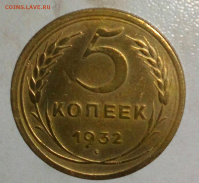 5 КОПЕЕК 1932 ДО 22.05.2021 В 22:00 - _20210518_141332.JPG