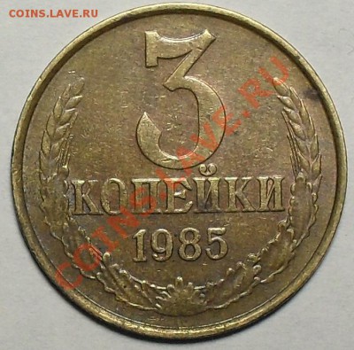 3 копейки 1985г. Ф-203 Частый гурт. До 22.10.11 22.00 по МСК - SDC13230.JPG