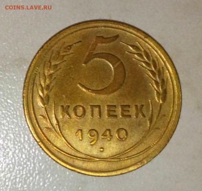 5 КОПЕЕК 1940 Г. ДО 22.05.2021. В 22:00 - _20210519_082552.JPG