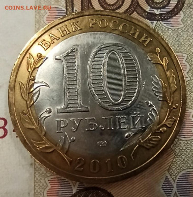 10 рублей НАО 2010 и Москва 2005 выкус внутренней вставки. - IMG_20210520_130559