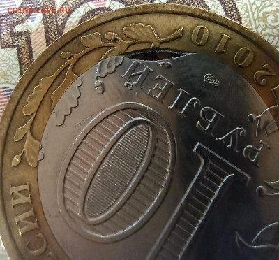 10 рублей НАО 2010 и Москва 2005 выкус внутренней вставки. - IMG_20210520_130503