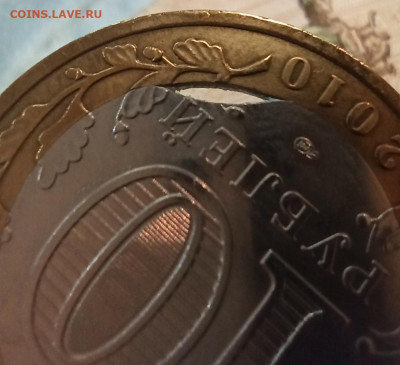 10 рублей НАО 2010 и Москва 2005 выкус внутренней вставки. - IMG_20210520_130442