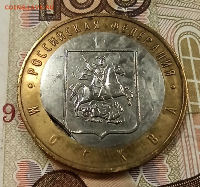 10 рублей НАО 2010 и Москва 2005 выкус внутренней вставки. - IMG_20210520_130416