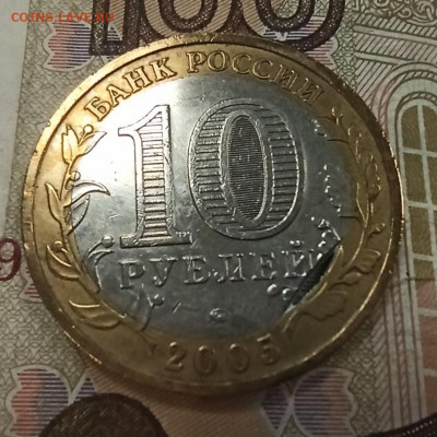 10 рублей НАО 2010 и Москва 2005 выкус внутренней вставки. - IMG_20210520_130402