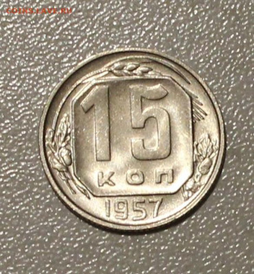 15 КОПЕЕК 1957 ШТ. БЛЕСК ХОРОШАЯ. ДО 22.05.2021. В 22:00 - IMG_6836.JPG