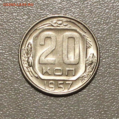 20 КОПЕЕК 1957 ШТ БЛЕСК ХОРОШАЯ. ДО 22.05.2021. В 22:00 - IMG_6864.JPG