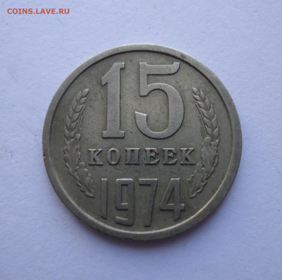 15 копеек 1974 года. до 23.05.21 - 01