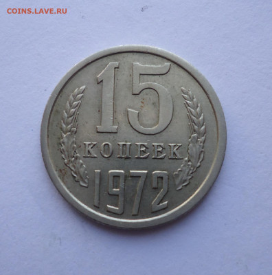15 копеек 1972 года. до 23.05.21 - 01