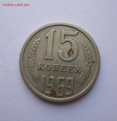 15 копеек 1969 года. до 23.05.21 - 02