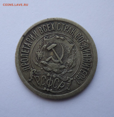 15 копеек 1921 года до 23.05.21 - 02