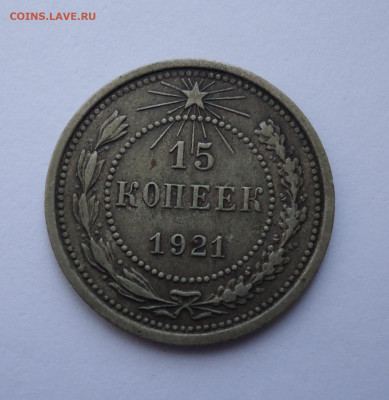 15 копеек 1921 года до 23.05.21 - 01